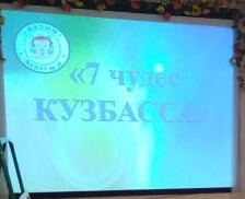 Фестиваль «7 чудес Кузбасса»